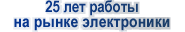 25 лет на рынке электроники