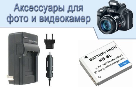 Аксессуары для цифровых видеокамер и фотоаппаратов