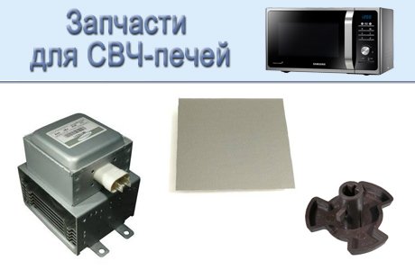 Магнетроны, запчасти для СВЧ-печей