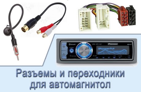 Разъемы, гнезда, переходники, провода, шнуры для автомагнитол