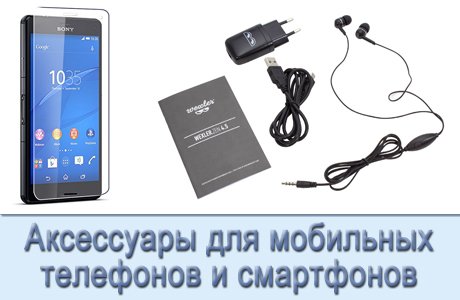 Аксессуары для мобильных телефонов и смартфонов