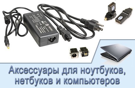 Аксессуары для ноутбуков/нетбуков, компьютеров, игровых приставок. Системы видеонаблюдения.