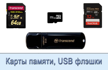 Карты памяти, USB флэшки, внешние винчестеры