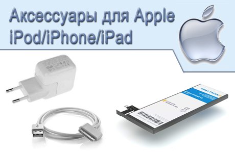 Аксессуары для Apple iPod/iPhone/iPad